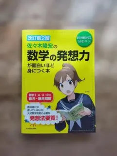 佐々木隆宏の数学の発想力が面白いほど身につく本 - メルカリ