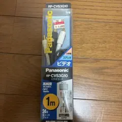 ビデオコード　ステレオ　パナソニック　RP-CBS3G10のサムネイル
