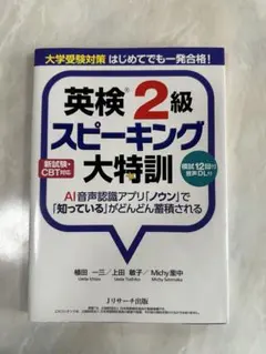 英検2級スピーキング新試験・CBT対応 大特訓