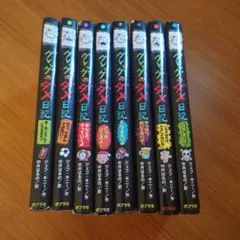 グレッグのダメ日記　8冊まとめ売り