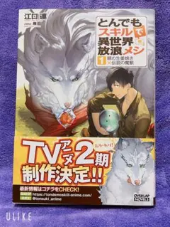 とんでもスキルで異世界放浪メシ 豚の生姜焼き×伝説の魔獣 とんでもスキルで異世界放浪メシ 豚の生姜焼き×伝説の魔獣 1