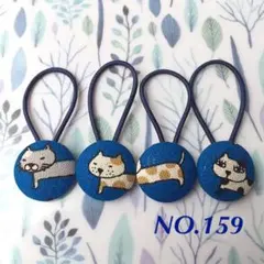 159❤︎猫のくるみボタン②❤︎ ヘアゴム 4個セット