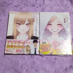 その着せ替え人形は恋をする14.15巻セット