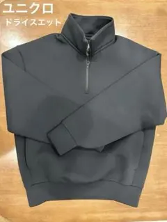 【ユニクロ】ウルトラストレッチ　 ドライ　スウェット　ハーフジッププルオーバー