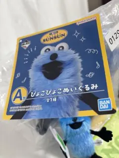 一番くじ パペットスンスン B賞 ぬいぐるみ付トートバッグ - メルカリ