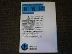 岩波文庫『自省録』マルクス・アウレリウス／神谷美恵子 訳★