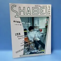 SHABEL VOL.1(2015JANUARY) - メルカリ