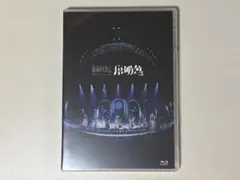 原因は自分にある。Blu-ray ARENA LIVE 2025 序破急 通常盤