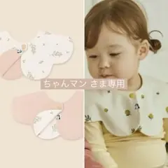 【ちゃんマン さま専用】konny コニー スタイ リバーシブル 2枚 秋色新作