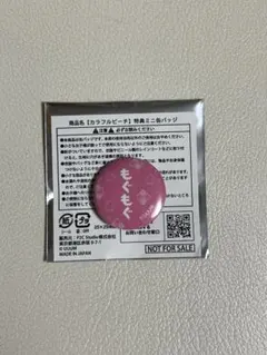 カラフルピーチ 特典ミニ缶バッジ のあさん