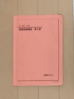 2025年最新】鉄緑会 英語発展講座の人気アイテム - メルカリ