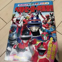 テレビマガジンデラックス178「スーパーヒーローベスト100超百科