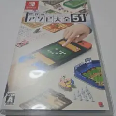 世界のアソビ大全51 Nintendo Switch ソフト
