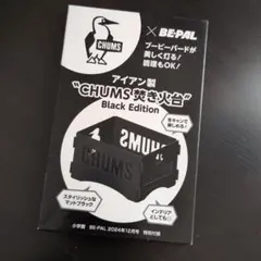 CHUMS 焚き火台 Black Edition BE-PAL付録のサムネイル