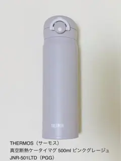 THERMOS ピンクグレージュ 真空断熱ケータイマグ 保冷保温 軽量 0.5Lのサムネイル