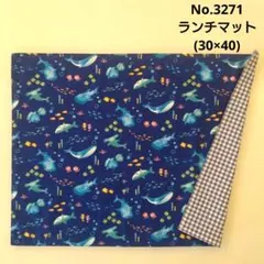 3272　ランチマット(30×40)　海の生き物柄(ブルー)　ブルーチェック柄 3271 ランチマット(30×40) 海の生き物柄(ブルー) ブルーチェック柄