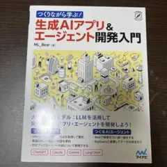 つくりながら学ぶ！生成AIアプリ＆エージェント開発入門 - メルカリ