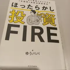 ほったらかし投資FIRE : 手間なく7年で早期リタイアする「米国株」高配当再…