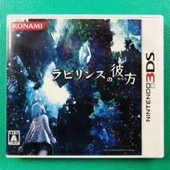 3DS ラビリンスの彼方