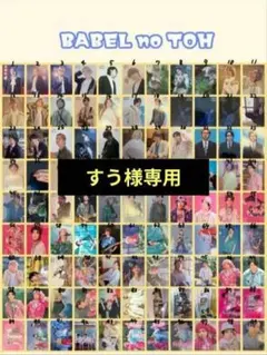 すう様専用ページ