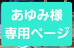 あゆみ様専用ページ