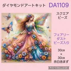 DA1109★ダイヤモンドアートキット★スクエアビーズ★フェアリーダストビーズ入