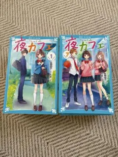夜カフェ 12巻セット 倉橋燈子