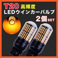 T20 LED ウインカー バルブ 高輝度 ハイフラ防止 アンバー 2個●のサムネイル