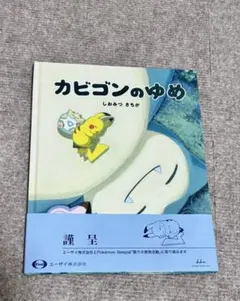 美品帯付き】カビゴンのゆめ 絵本 非売品 - メルカリ