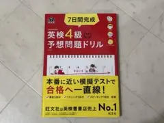 英検4級予想問題ドリル　CD未開封