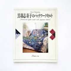 黒羽志寿子のパッチワークキルト　本　パッチワーク　キルト　手芸　黒羽志寿子