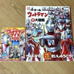 ウルトラマン図鑑　2冊