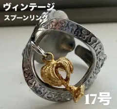 17号　一点限定　ヴィンテージ スプーンリング ハンドメイド　送料無料　即時発送