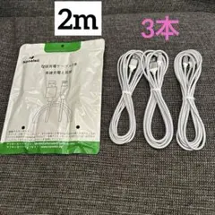 iphone ライトニング ケーブル 充電器 2m 【3本】