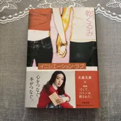 イニシエーション・ラブ 乾くるみ 文春文庫 小説