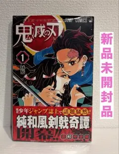 鬼滅の刃 1巻 初版 帯付き 吾峠呼世晴