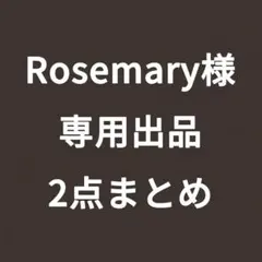 Rosemary様専用　2点まとめ