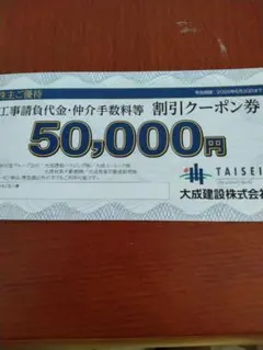 大成建設株主ご優待工事請負割引クーポン券①