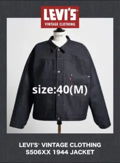 LEVI’S VINTAGE CLOTHING S506XX 1944 M