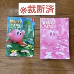 【裁断済】星のカービィ ディスカバリー かんぺきサポートガイド