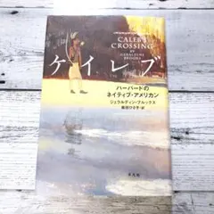 ケイレブ ハーバードのネイティブ・アメリカン （ジェラルディン・ブルックス）