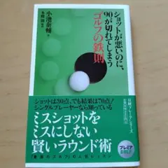 ショットが悪いのに、90が切れてしまうゴルフの鉄則