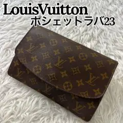 極美品】 ルイヴィトン モノグラム ポシェットラバ17 M51938 ポーチ