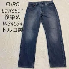 EURO Levi's501 後染め　W34L34 トルコ製　02年
