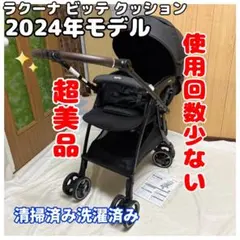 アップリカ ラクーナビッテクッション 2024年モデル 超美品 ベビーカー 黒のサムネイル