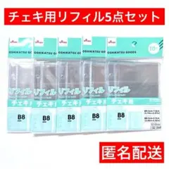 リフィル　チェキ用リフィル　B8　5点　3穴バインダー対応　ダイソー　匿名配送