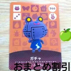 あつまれどうぶつの森amiiboカード366【ガチャ】ハキハキカエルあつ森１