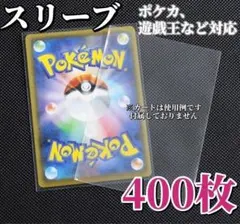 カードスリーブ 400枚 透明 保護 ケース ポケモン ポケカ 遊戯王のサムネイル