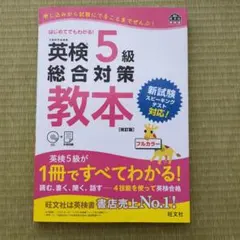英検5級総合対策教本 : 文部科学省後援