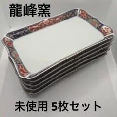 九谷焼 銀泉窯 丸紋唐草 7.8号皿揃 長皿 焼物皿 角皿 横幅23.5cm
